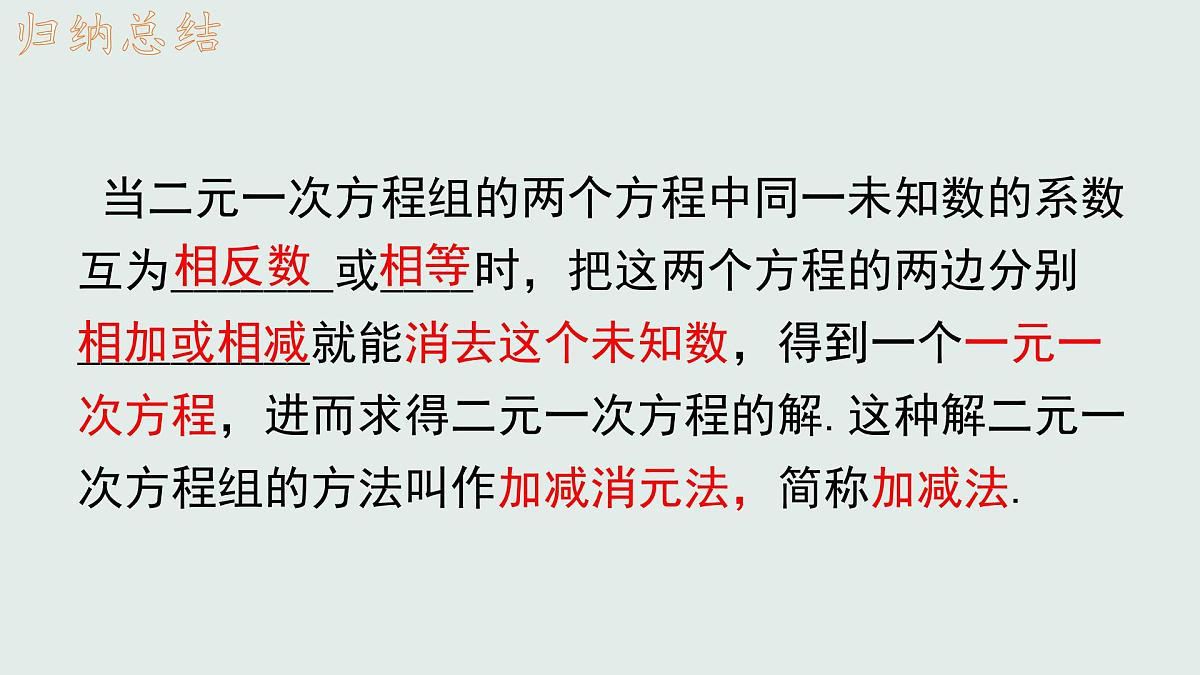 10.2 消元——解二元一次方程组 ——加减法　课件　2024—2025学年人教版数学七年级下册　第7页