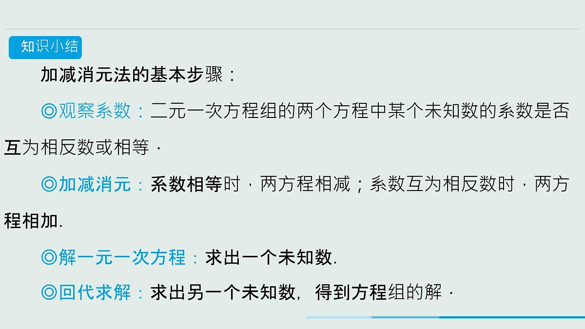 10.2 消元——解二元一次方程组 ——加减法　课件　2024—2025学年人教版数学七年级下册　第8页