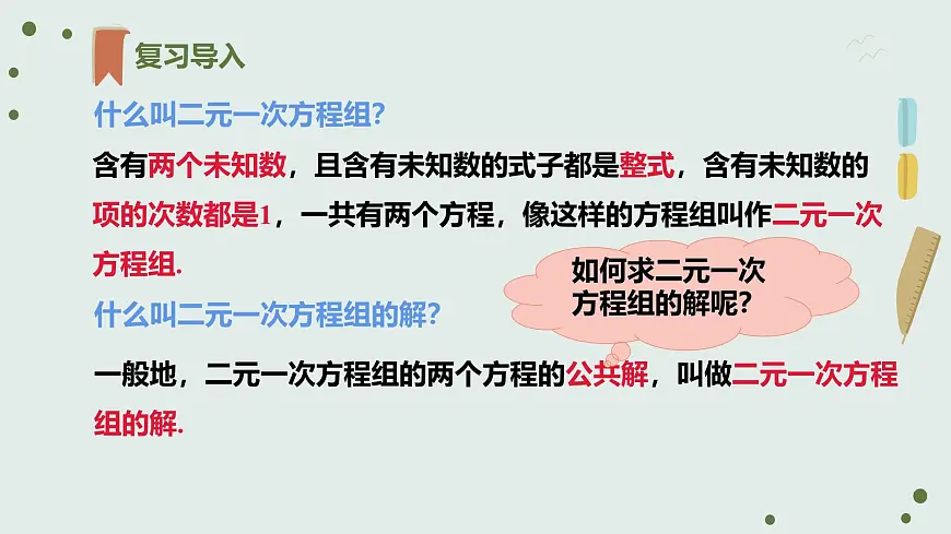 10.2 消元——解二元一次方程组 代入法 课件 2024--2025学年人教版七年级数学下册第2页