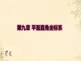 9.2  坐標(biāo)方法的簡(jiǎn)單應(yīng)用 課件   2024--2025學(xué)年人教版七年級(jí)數(shù)學(xué)下冊(cè)