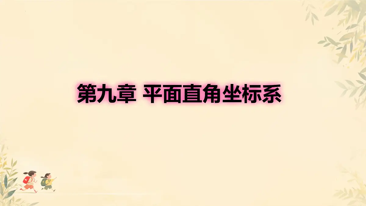 9.2 坐标方法的简单应用 课件 2024--2025学年人教版七年级数学下册第1页