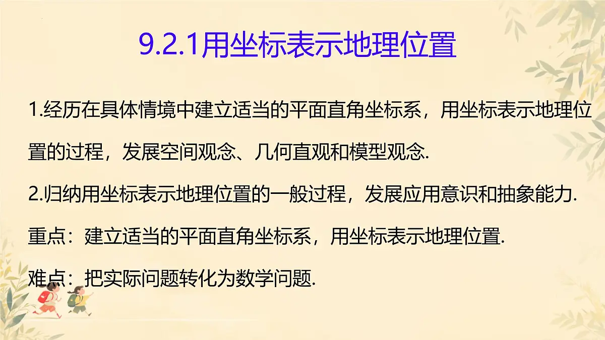 9.2 坐标方法的简单应用 课件 2024--2025学年人教版七年级数学下册第2页