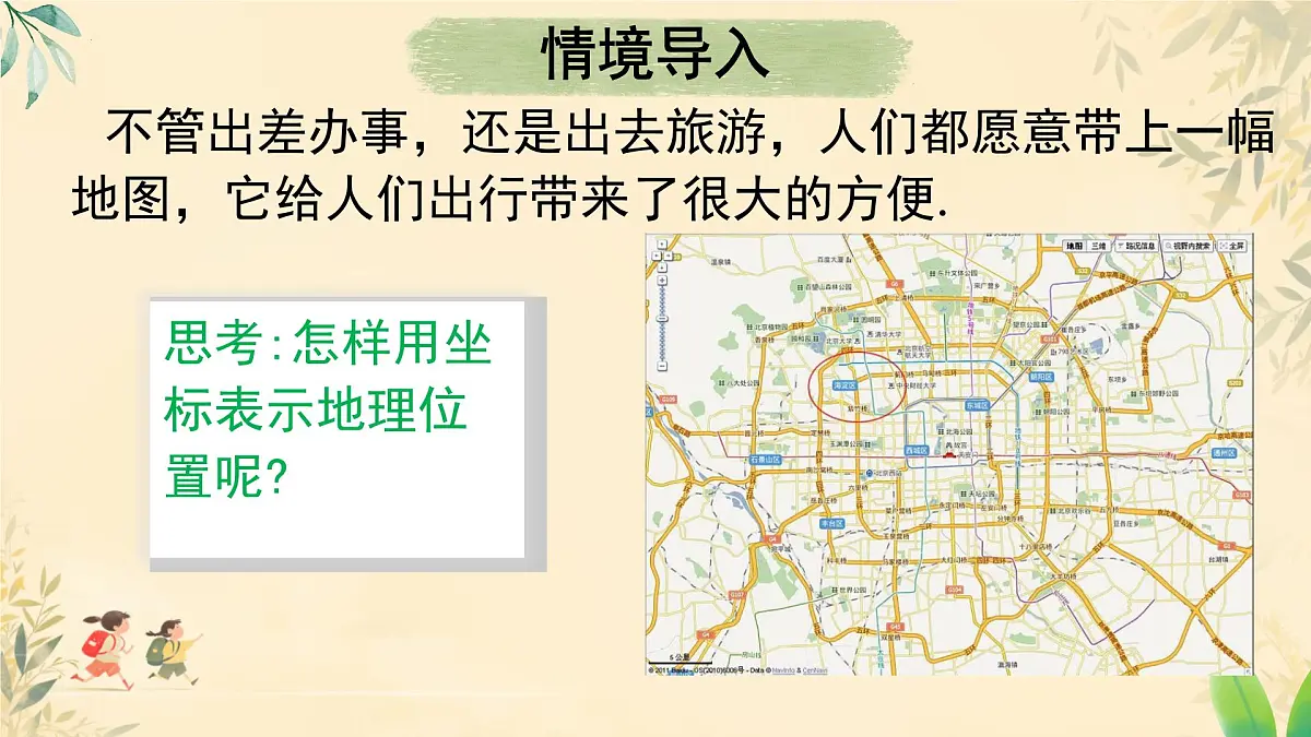 9.2 坐标方法的简单应用 课件 2024--2025学年人教版七年级数学下册第3页