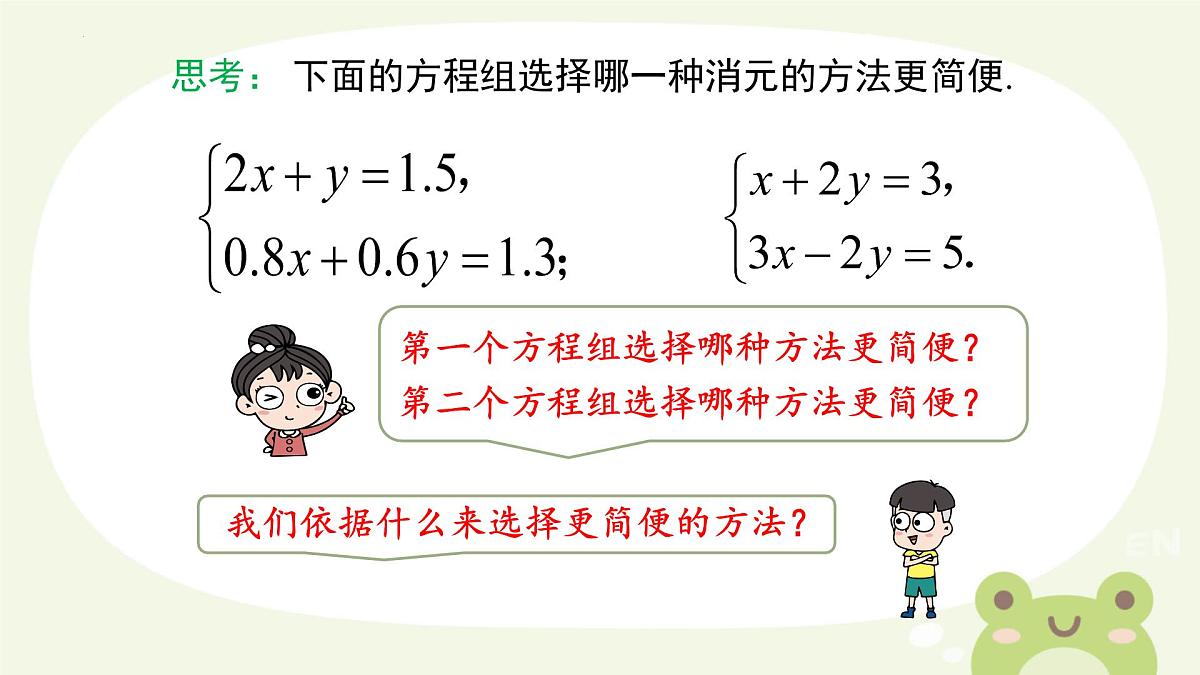 10.2  消元——解二元一次方程组 　课件　2024—2025学年人教版数学七年级下册第2页