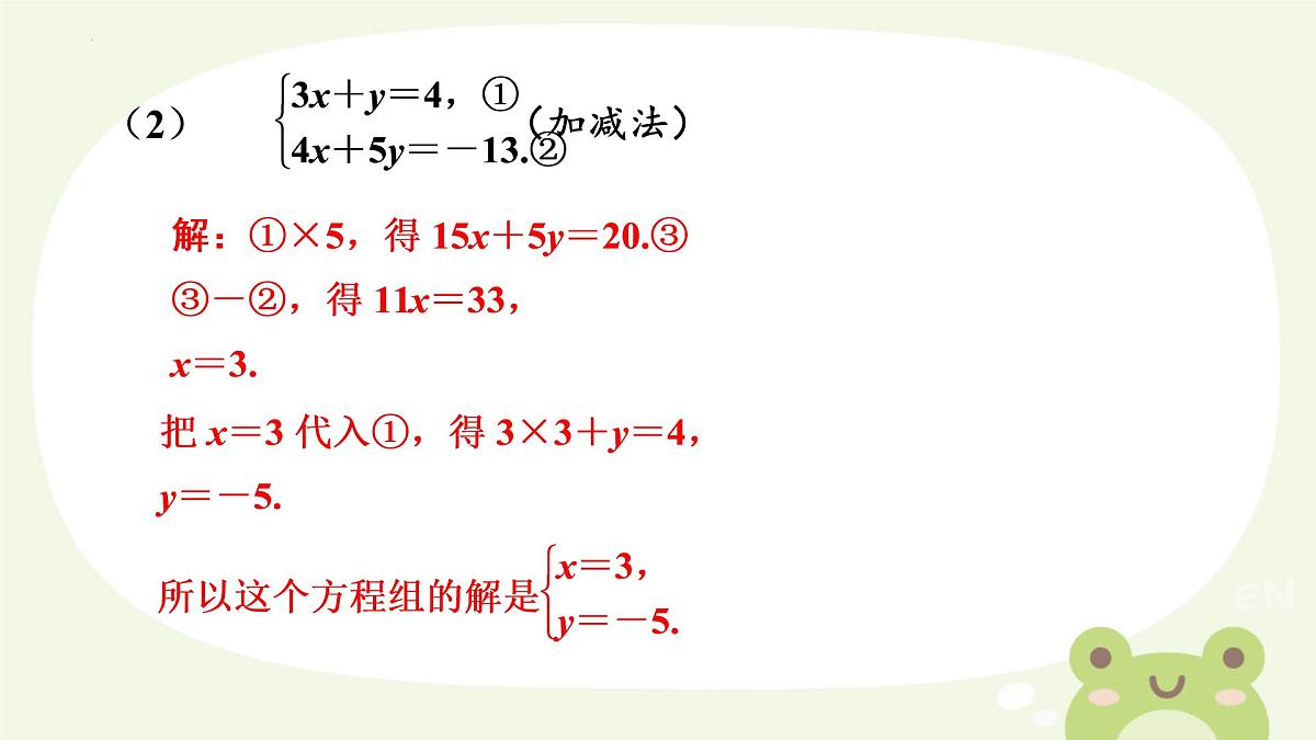 10.2  消元——解二元一次方程组 　课件　2024—2025学年人教版数学七年级下册第5页