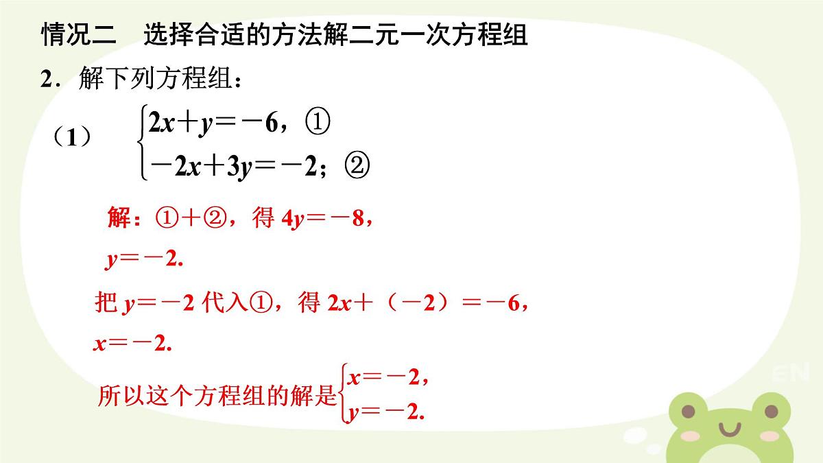 10.2  消元——解二元一次方程组 　课件　2024—2025学年人教版数学七年级下册第6页