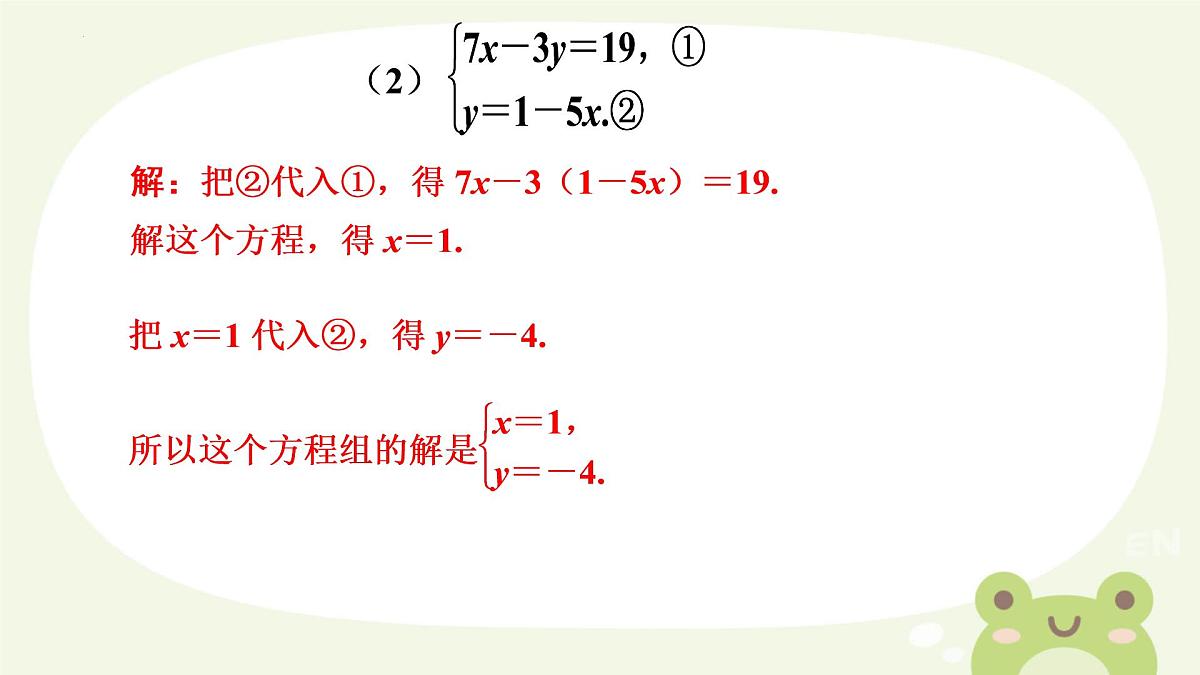 10.2  消元——解二元一次方程组 　课件　2024—2025学年人教版数学七年级下册第7页