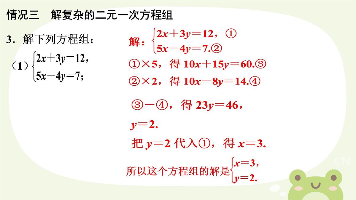 10.2  消元——解二元一次方程组 　课件　2024—2025学年人教版数学七年级下册第8页