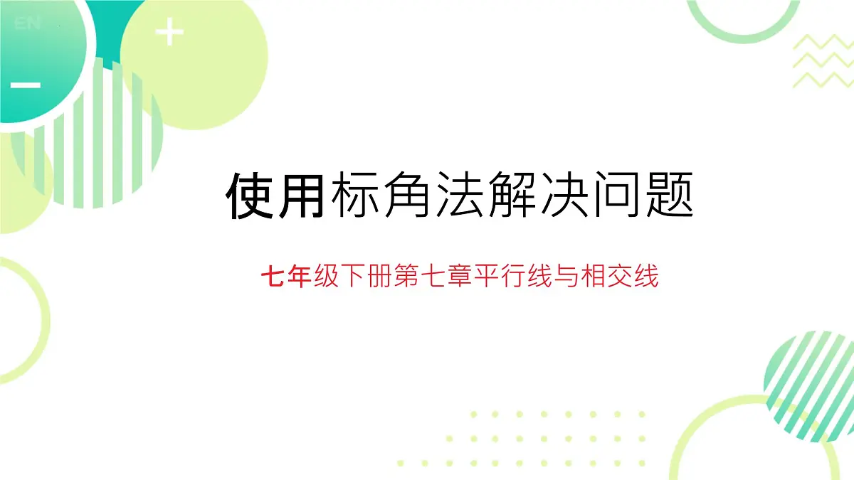 7.1 相交线 课件2024-2025学年人教版数学七年级下册第1页