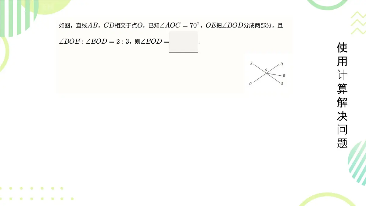 7.1 相交线 课件2024-2025学年人教版数学七年级下册第6页