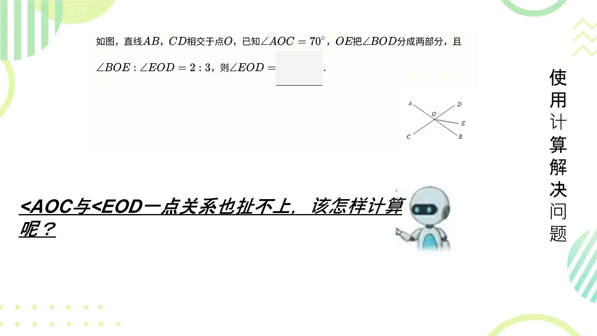 7.1 相交线 课件2024-2025学年人教版数学七年级下册第7页