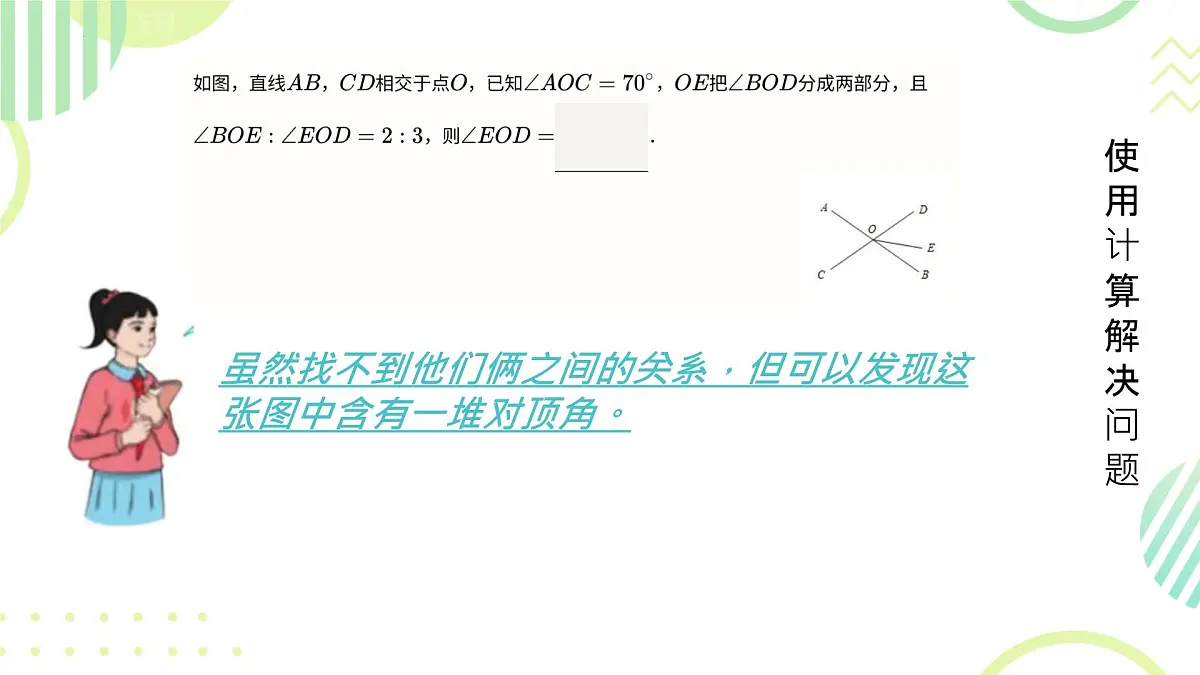 7.1 相交线 课件2024-2025学年人教版数学七年级下册第8页