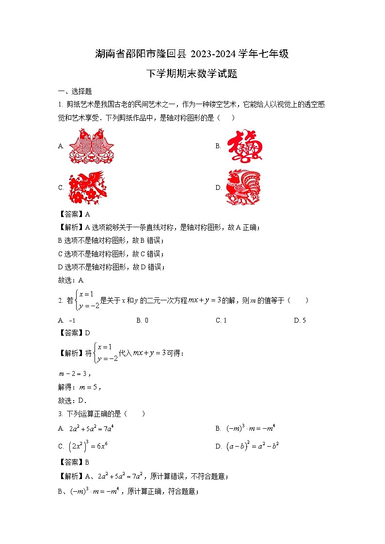 湖南省邵阳市隆回县2023-2024学年七年级下学期期末数学试卷（解析版）第1页