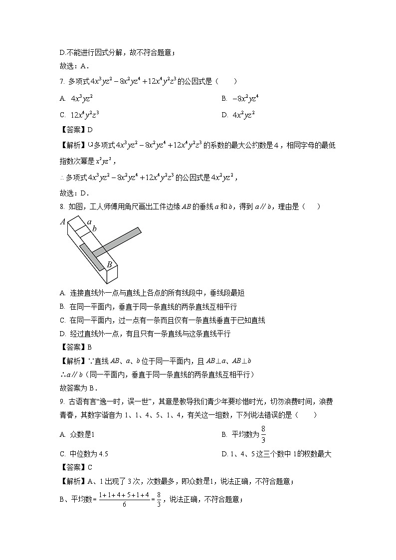 湖南省邵阳市隆回县2023-2024学年七年级下学期期末数学试卷（解析版）第3页