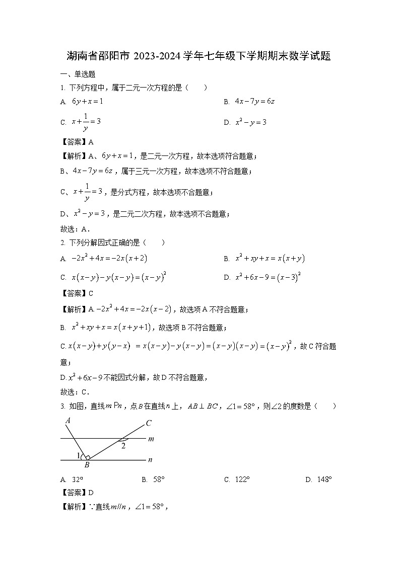 湖南省邵阳市2023-2024学年七年级下学期期末数学试卷（解析版）第1页