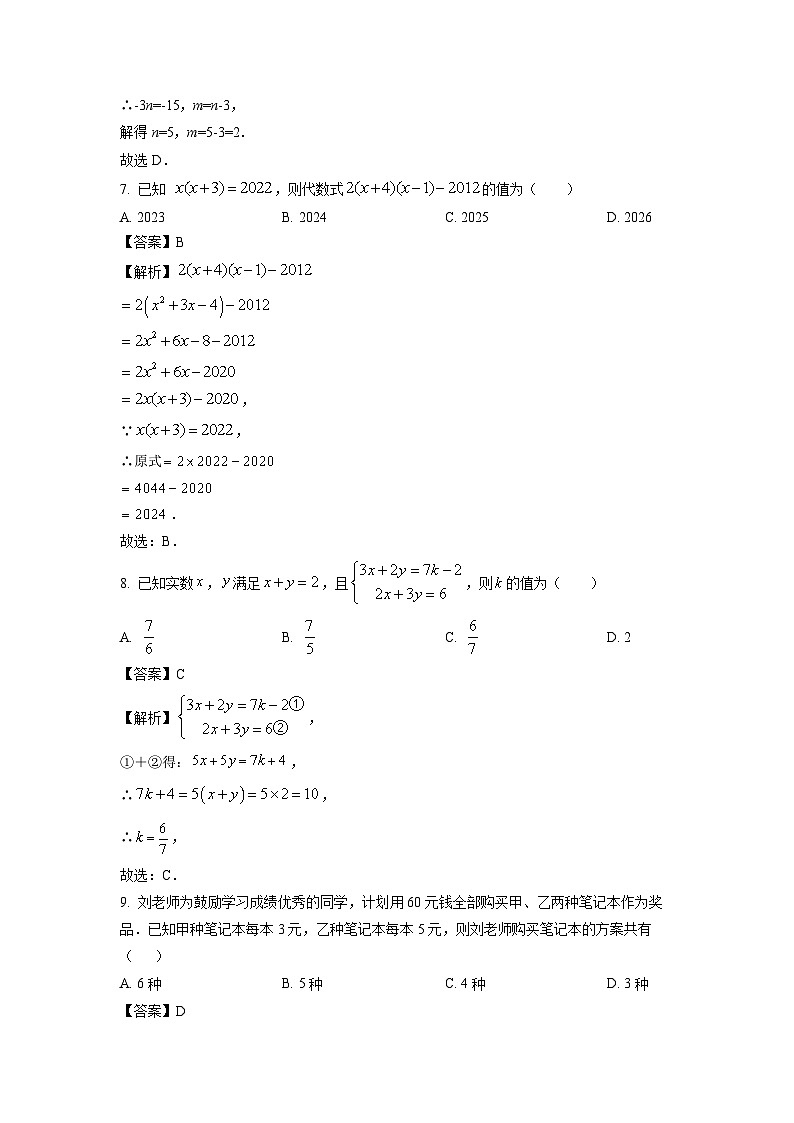 湖南省邵阳市2023-2024学年七年级下学期期末数学试卷（解析版）第3页