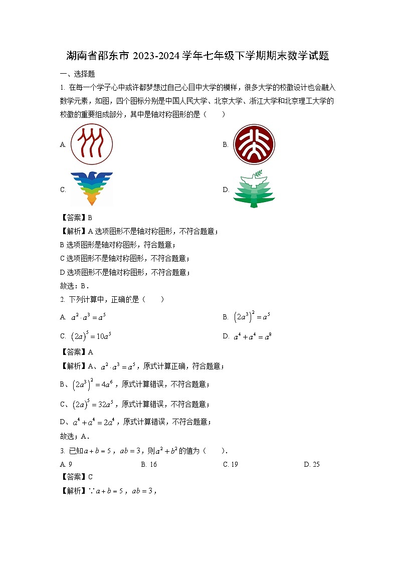 湖南省邵东市2023-2024学年七年级下学期期末数学试卷（解析版）第1页