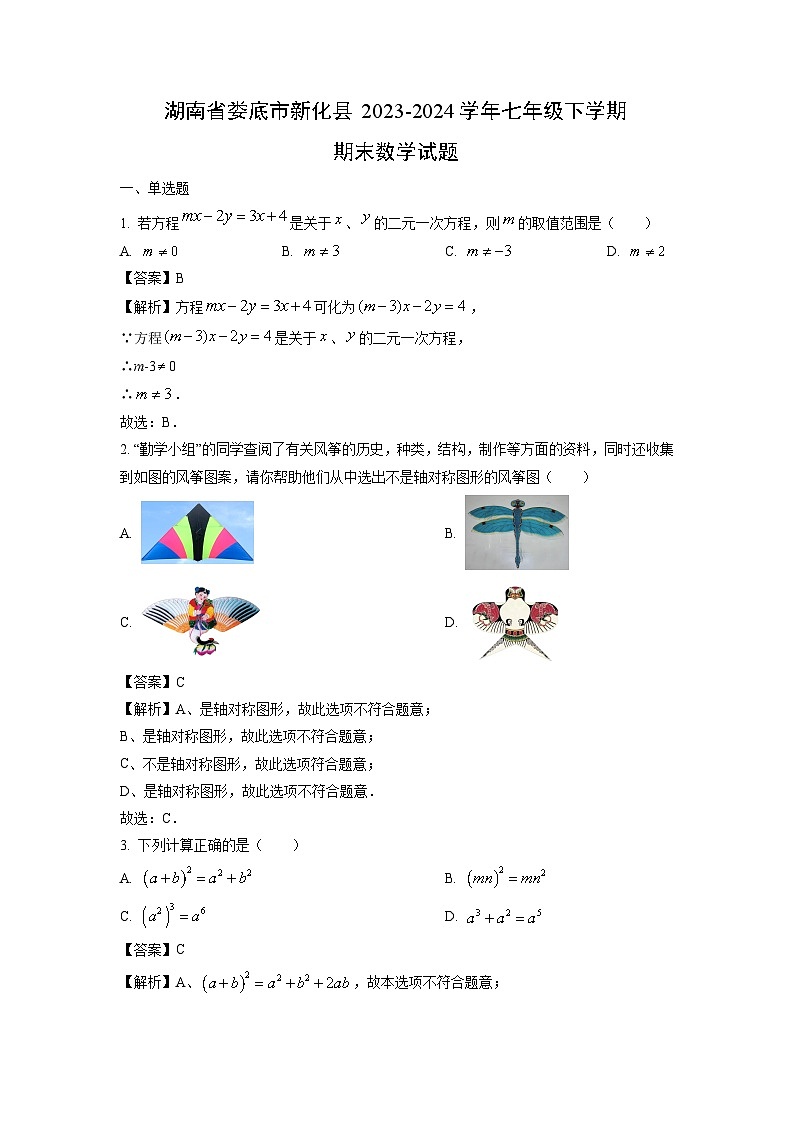 湖南省娄底市新化县2023-2024学年七年级下学期期末数学试卷（解析版）第1页