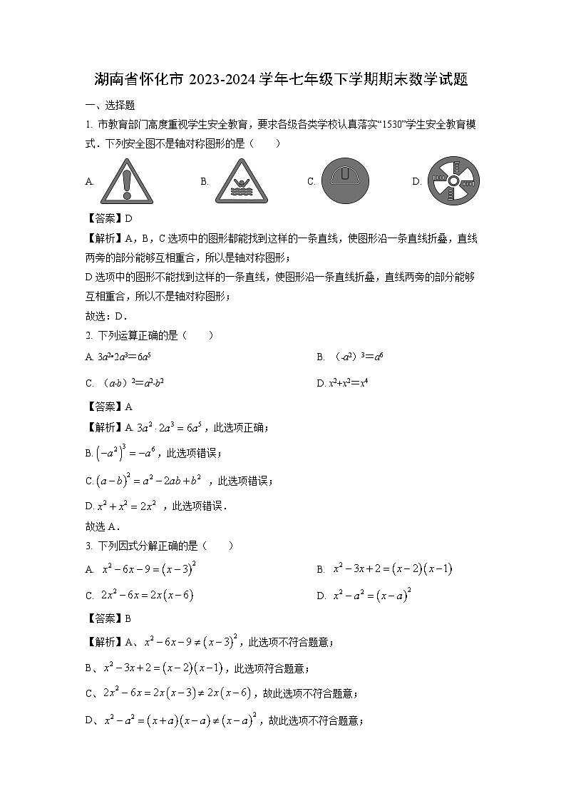 湖南省怀化市2023-2024学年七年级下学期期末数学试卷（解析版）第1页