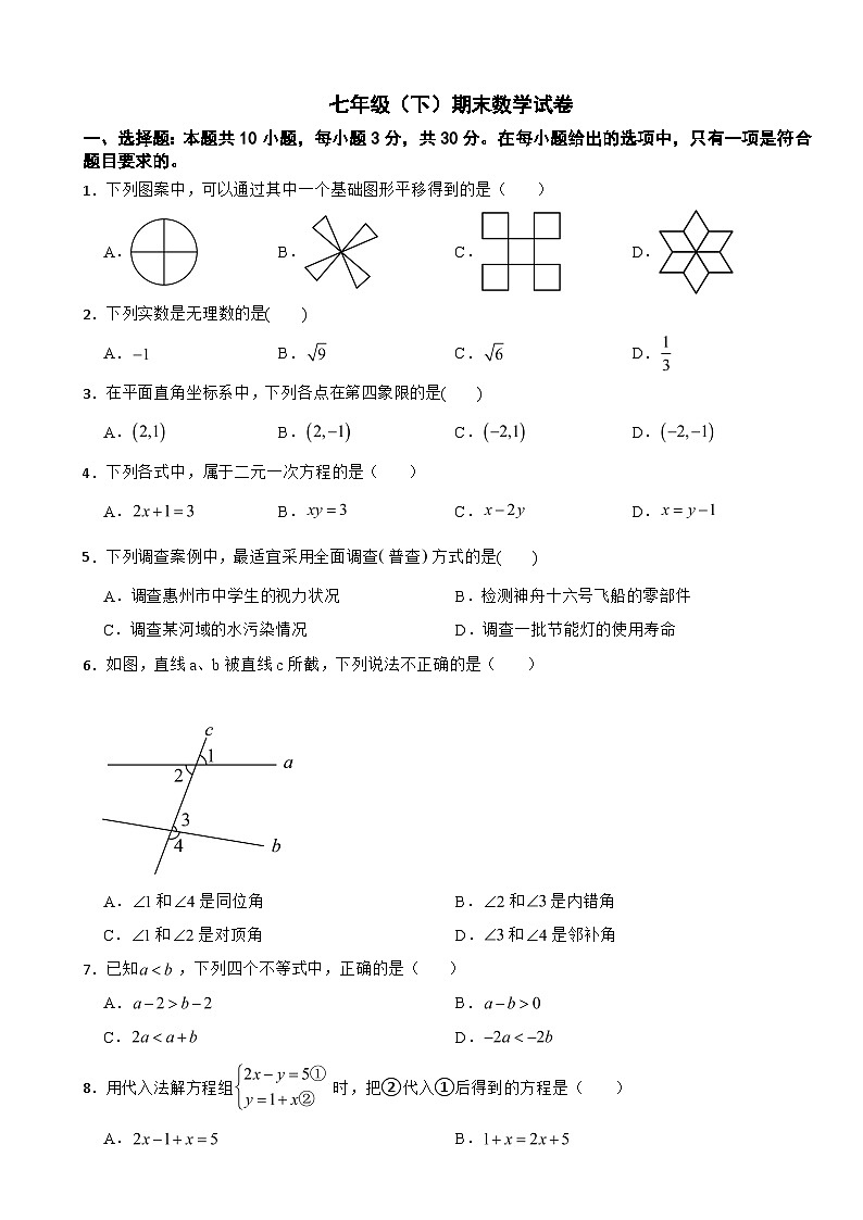 广东省惠州市惠2025年七年级（下）期末数学试卷及答案第1页