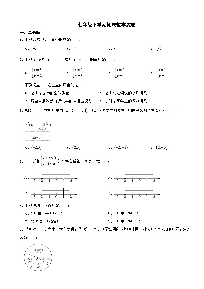 贵州省遵义市2025年七年级下学期期末数学试卷及答案第1页
