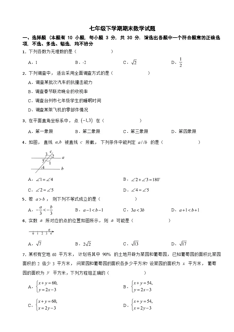 浙江省台州市路桥区2025年七年级下学期期末数学试题及答案第1页