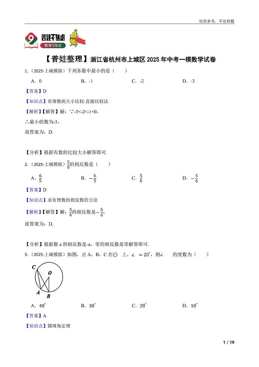 【普娃整理】浙江省杭州市上城区2025年中考一模数学试卷第1页