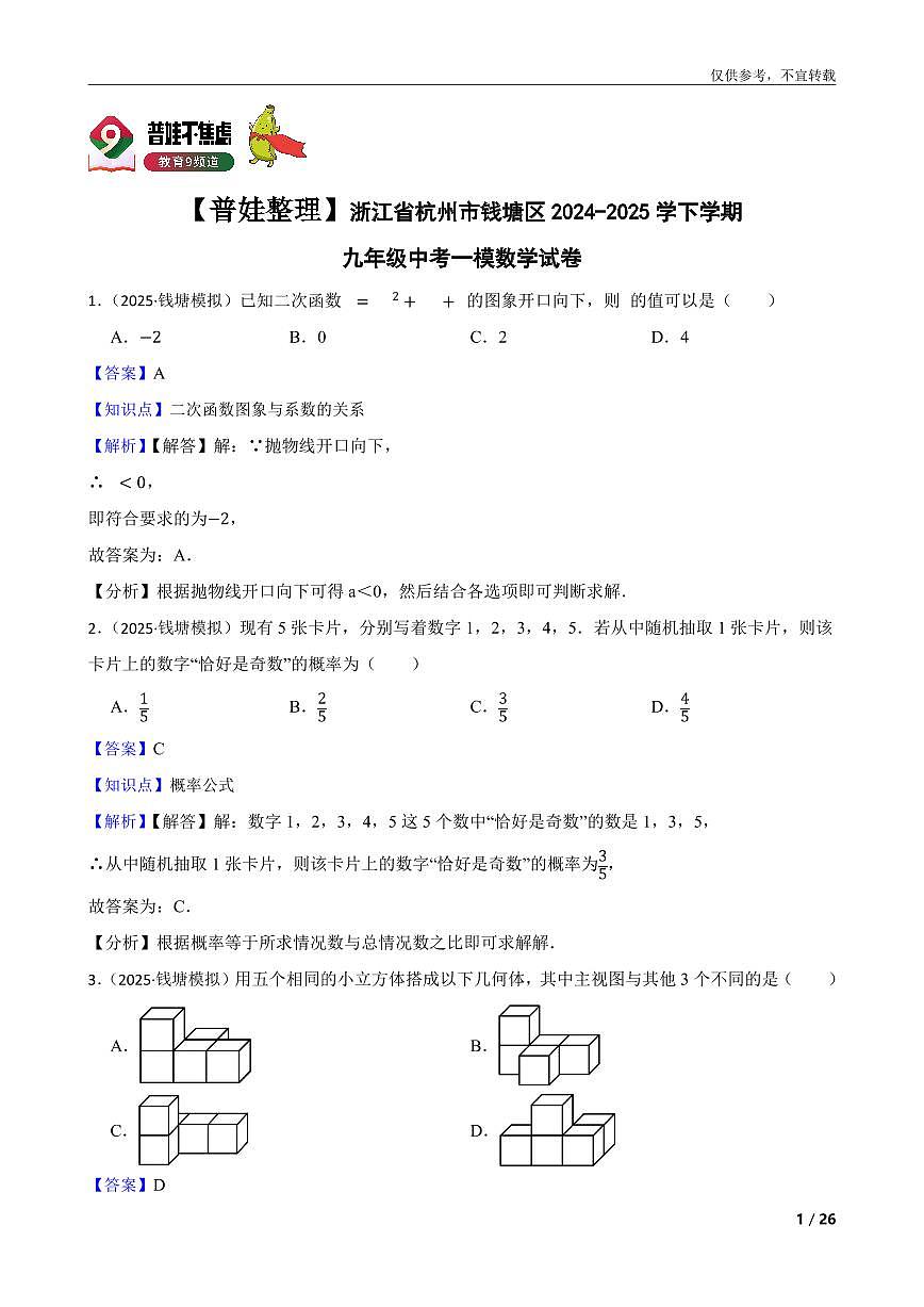 【普娃整理】浙江省杭州市钱塘区2024-2025学下学期九年级中考一模数学试卷第1页