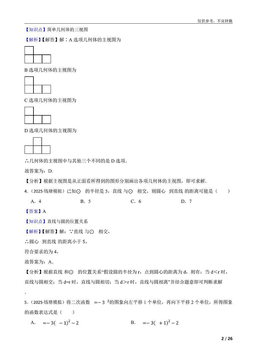 【普娃整理】浙江省杭州市钱塘区2024-2025学下学期九年级中考一模数学试卷第2页