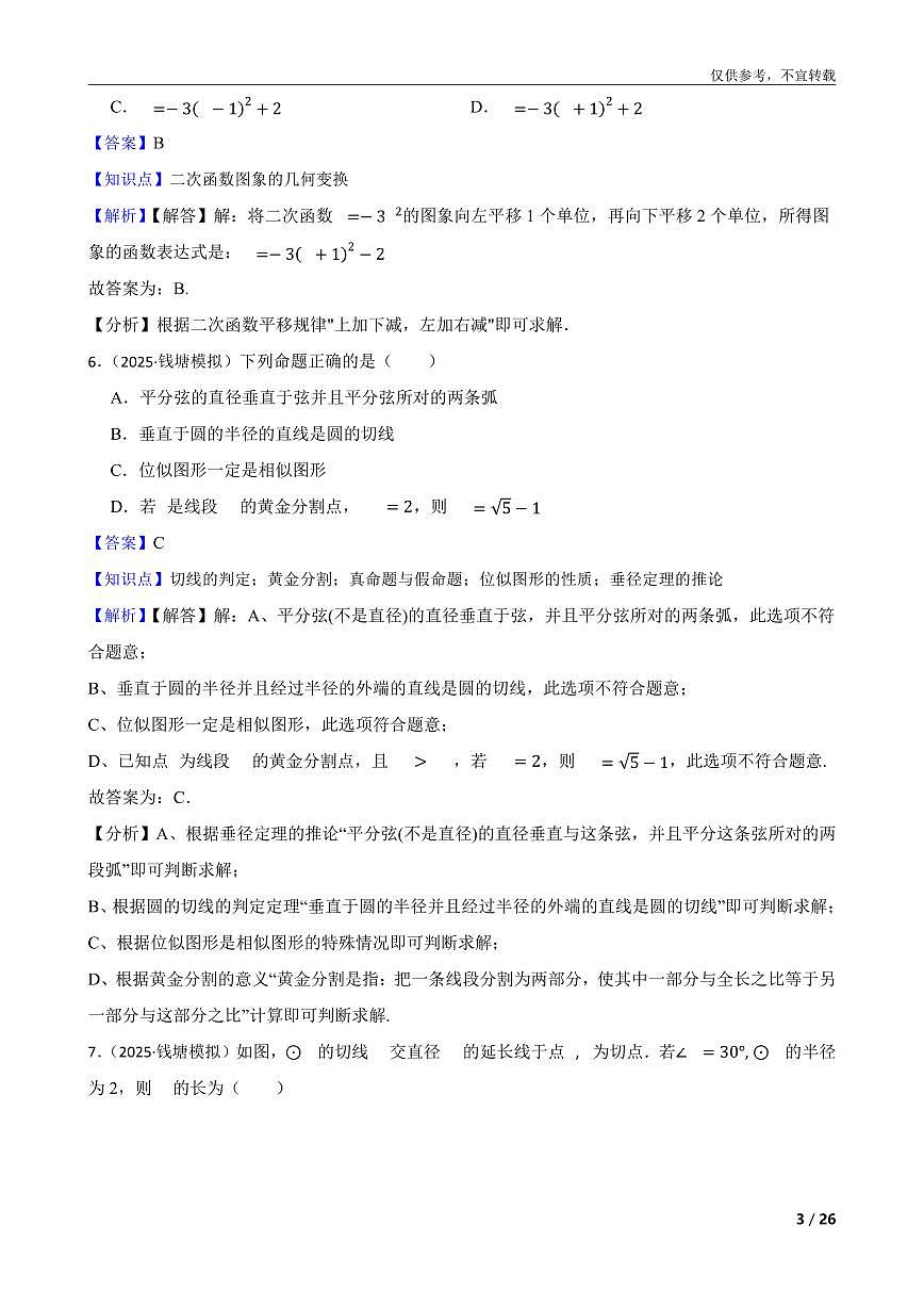 【普娃整理】浙江省杭州市钱塘区2024-2025学下学期九年级中考一模数学试卷第3页