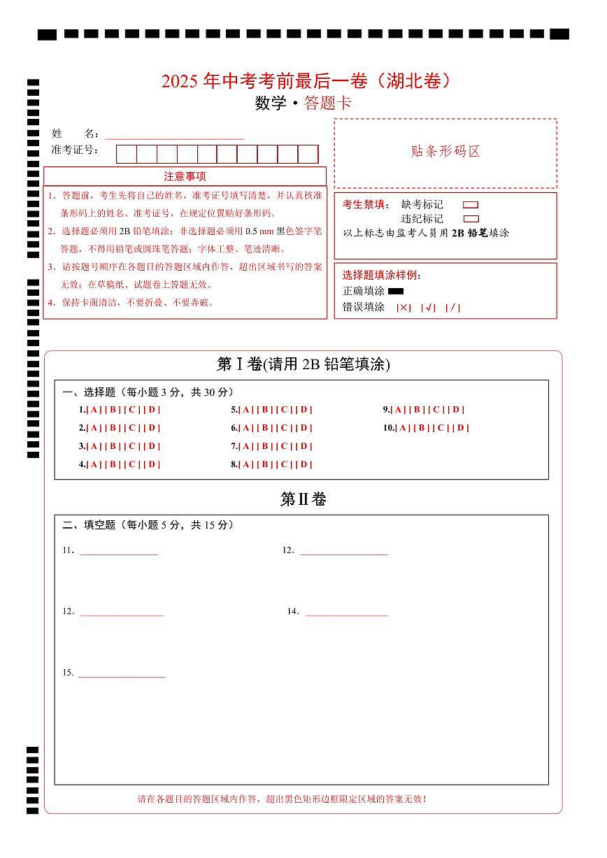 数学（湖北卷）（答题卡）第1页