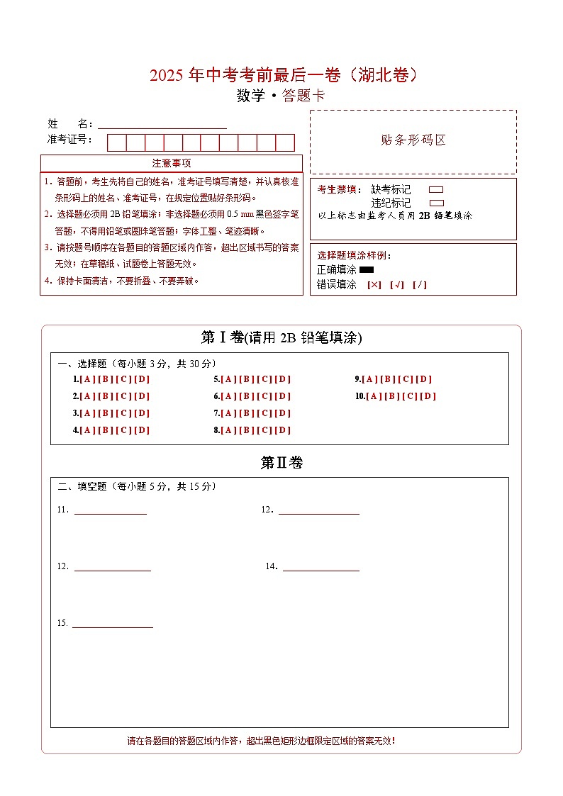数学（湖北卷）（答题卡）第1页