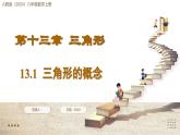 人教版（2024）八年級數(shù)學(xué)上冊 13.1 三角形的概念 （課件）