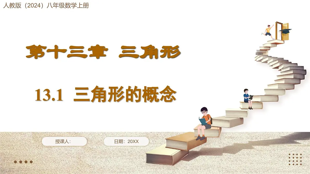 人教版（2024）八年级数学上册 13.1 三角形的概念 （课件）第1页