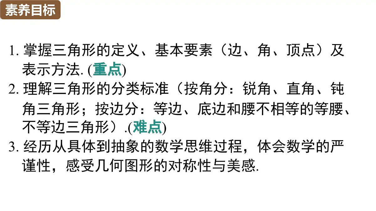 人教版（2024）八年级数学上册 13.1 三角形的概念 （课件）第3页