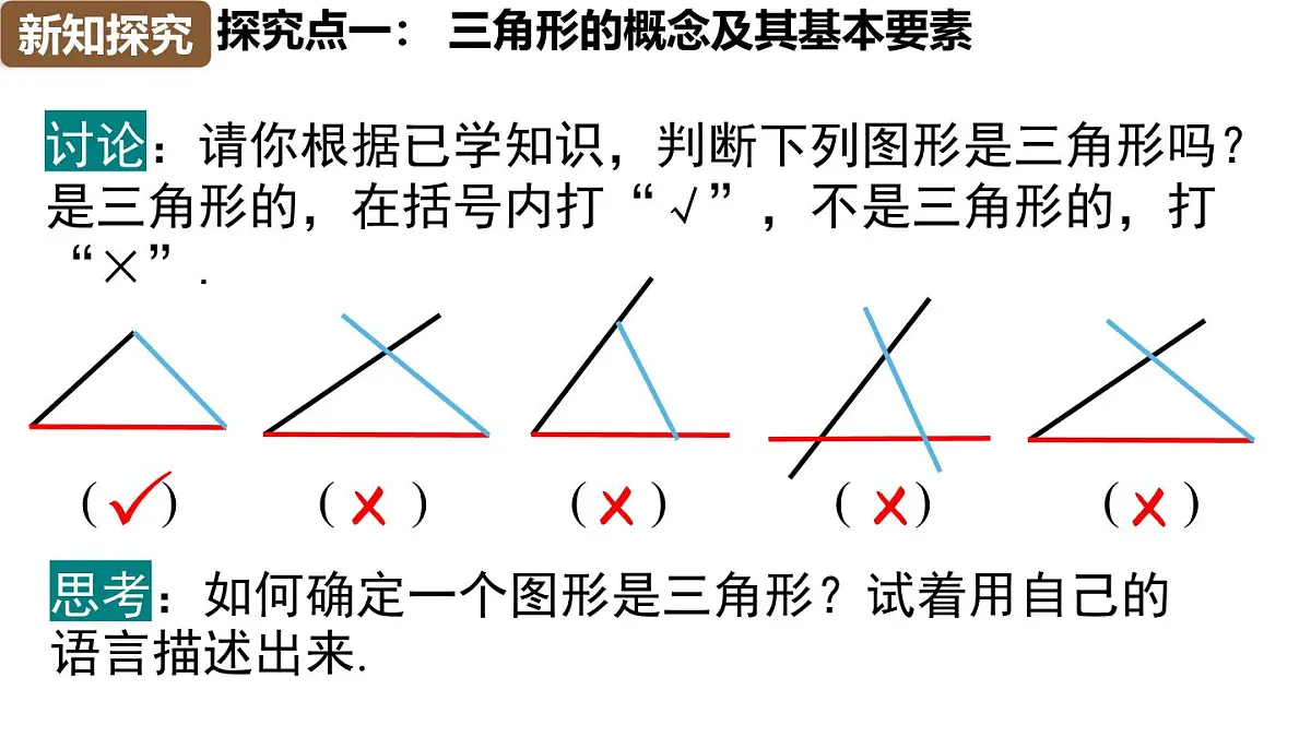 人教版（2024）八年级数学上册 13.1 三角形的概念 （课件）第5页