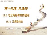 人教版（2024）八年級數(shù)學(xué)上冊 13.2.1 三角形的邊（課件）