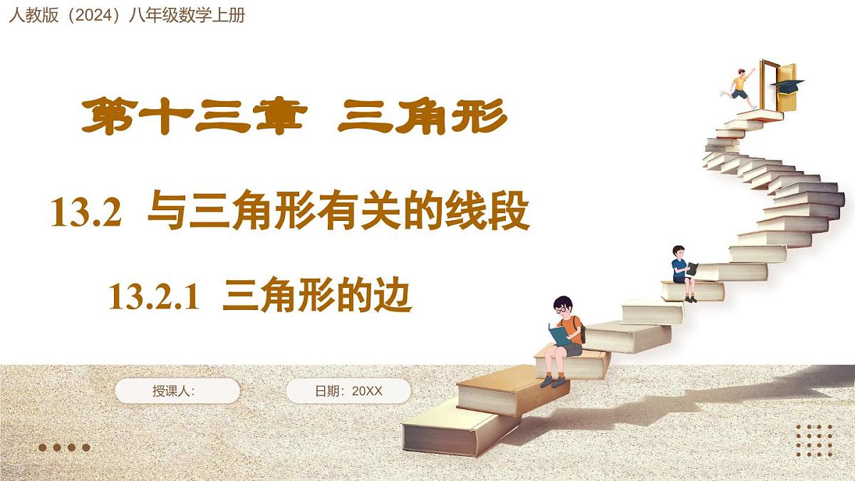 13.2.1 三角形的边第1页
