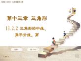 人教版（2024）八年級數(shù)學(xué)上冊 13.2.2 三角形的中線、角平分線、高（課件）