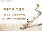 人教版（2024）八年級(jí)數(shù)學(xué)上冊(cè) 13.3.1  第1課時(shí) 三角形的內(nèi)角和（課件）