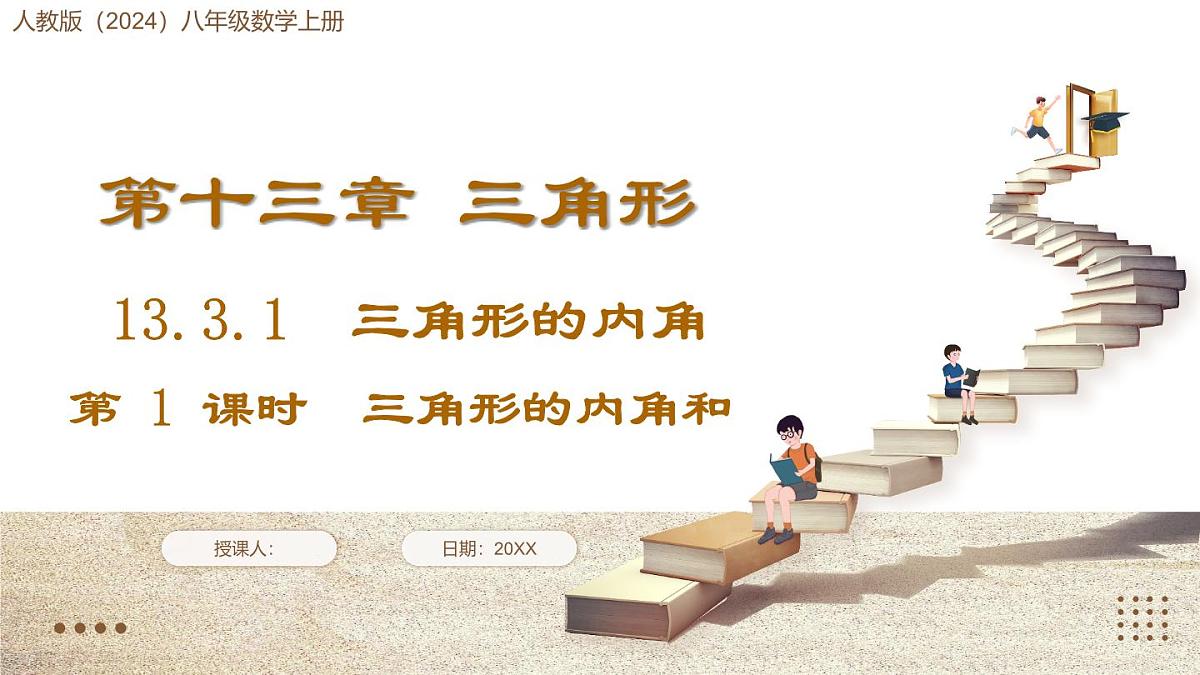 人教版（2024）八年级数学上册 13.3.1  第1课时 三角形的内角和（课件）第1页