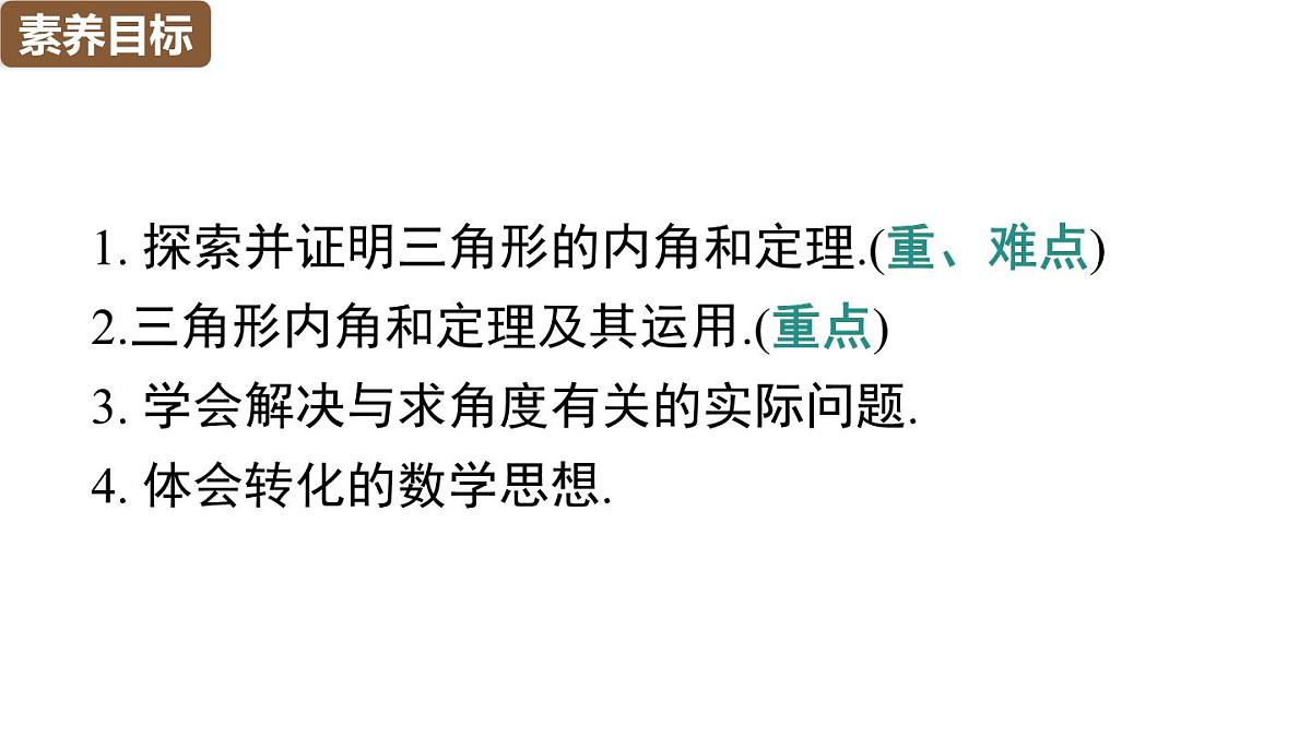 人教版（2024）八年级数学上册 13.3.1  第1课时 三角形的内角和（课件）第3页