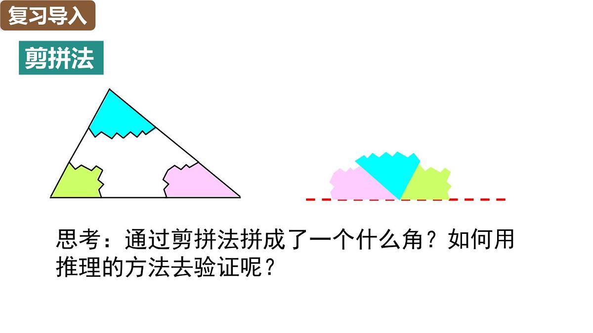 人教版（2024）八年级数学上册 13.3.1  第1课时 三角形的内角和（课件）第6页