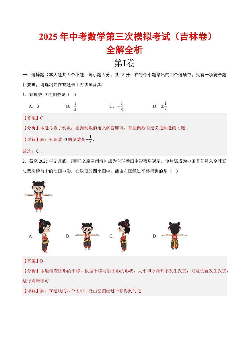 2025中考数学第三次模拟考试(吉林卷)全解全析第1页