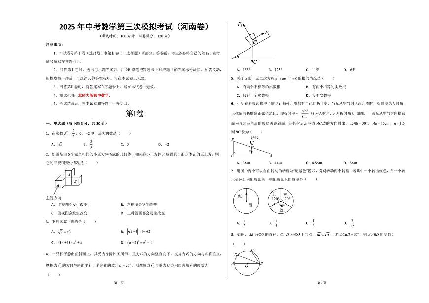2025中考数学第三次模拟考试(河南卷)第1页