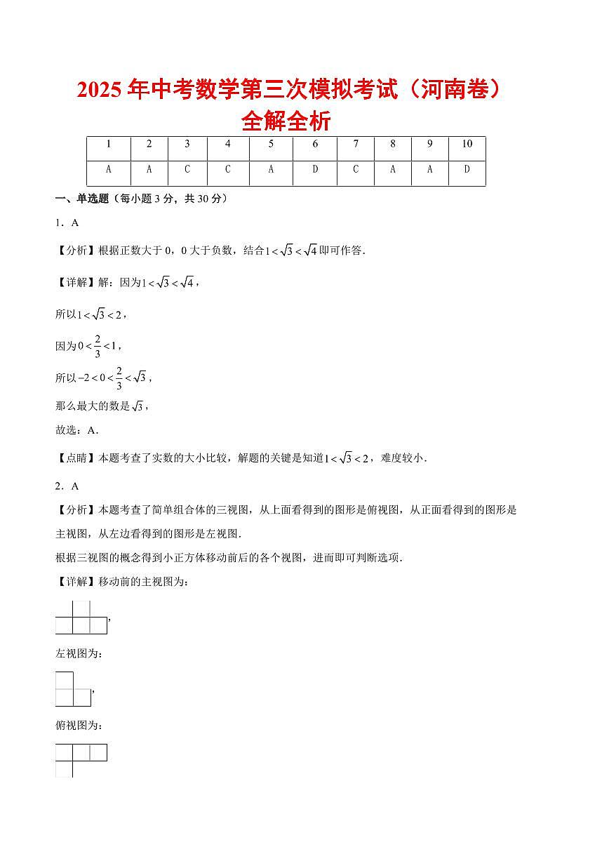 2025中考数学第三次模拟考试(河南卷)全解全析第1页