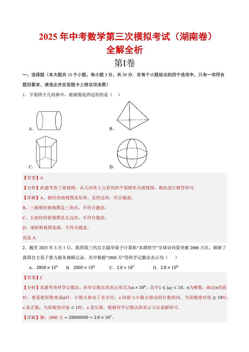 2025中考数学第三次模拟考试(湖南卷)全解全析第1页