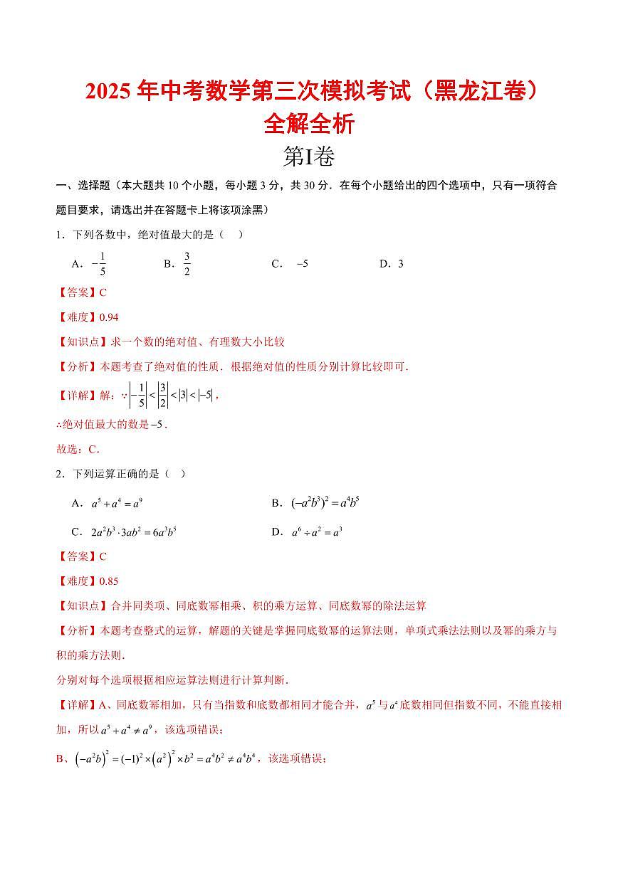 2025中考数学第三次模拟考试(黑龙江卷)全解全析第1页