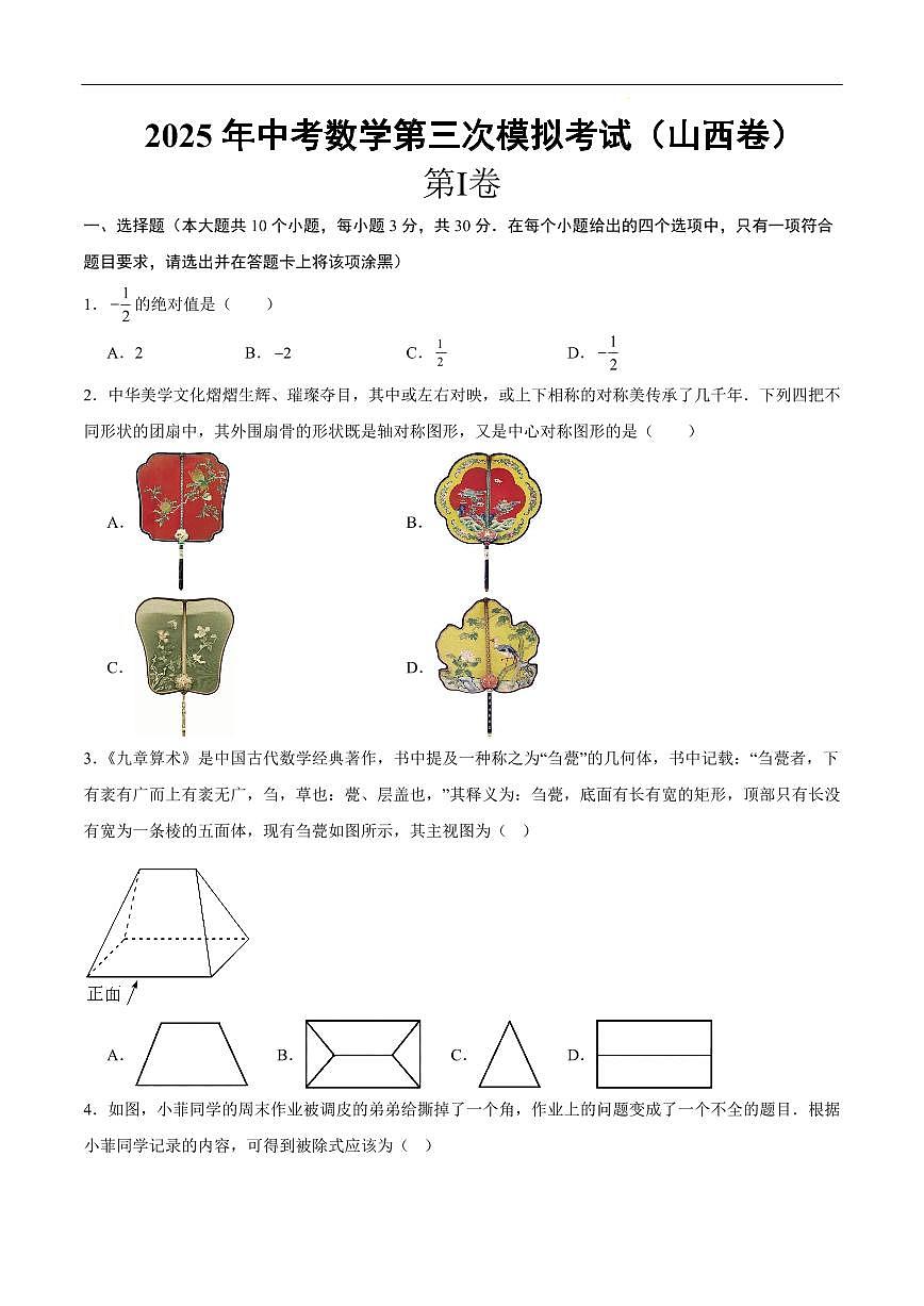 2025山西中考数学第三次模拟考试卷第1页