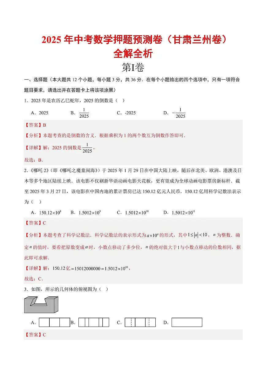 2025年中考数学押题预测卷甘肃兰州卷(全解全析)第1页